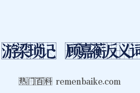 游梁琐记·顾嘉蘅反义词是什么意思的图片
